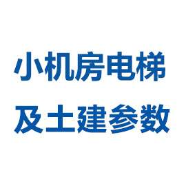 小机房产品参数及井道土建参数