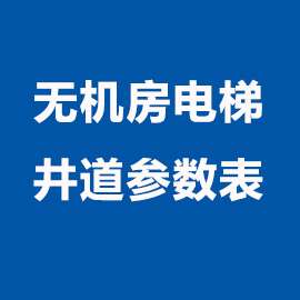 无机房电梯井道参数